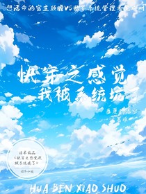 快穿之感觉我被系统坑了