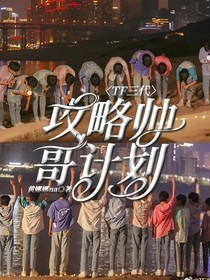TF三代：攻略帅哥计划