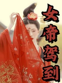 爽文：女帝驾到
