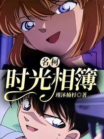 名柯：时光相簿