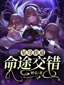 星穹铁道：命途交错