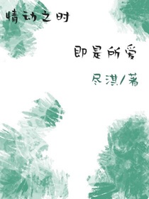 情动之时，即是所爱