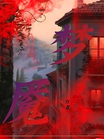 梦魇游戏会
