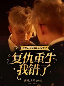 NINEPERCENT之復(fù)仇重生我錯(cuò)了