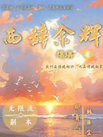 西辞余辉