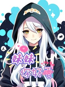 妹妹，你好香