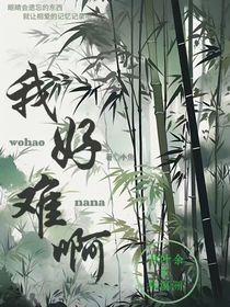我真难啊——