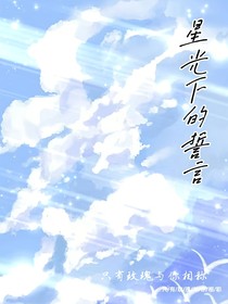 星光下的誓言：