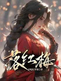 落红梅