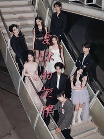 怦然心动二十岁4：爱你的旋律