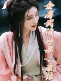 金庸武侠世界：康依