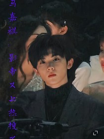 馬嘉祺：影帝又上熱搜了