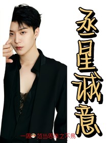 范丞丞：丞星誠(chéng)意
