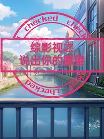 综影视之说出你的愿望