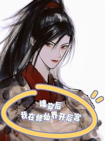 魂穿后我在修仙界开后宫