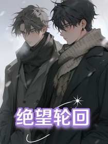 絕望輪回