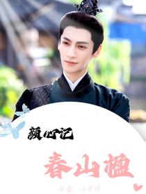 颜心记：春山楹