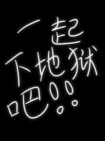 第五人格：一起下地狱吧