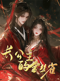 综影视：长公主的疯批金丝雀