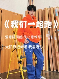 丁程鑫：我們一起跑-d896
