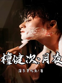 檀健次：月夜