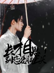 長(zhǎng)相思：別戀愛(ài)腦上頭