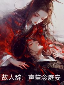 故人辞：声笙念庭安