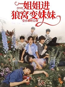 TNT：姐姐進狼窩變妹妹