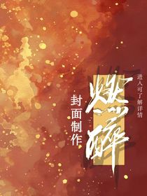 燃醉封面制作