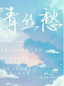 青丝愁