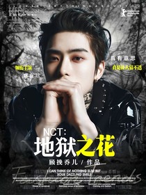 NCT：地狱之花！
