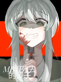 mbti死去的镜子