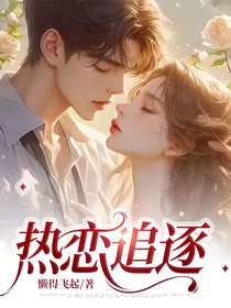 熱戀追逐
