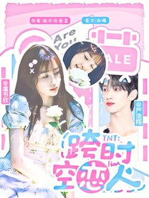 TNT：跨时空恋人