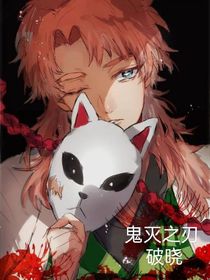 鬼滅之刃之破曉