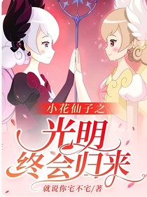 小花仙子之：光明終會歸來