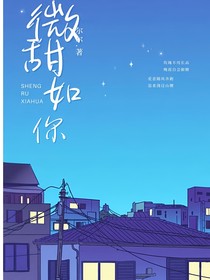 微甜如你