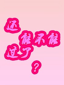 還能不能過了？