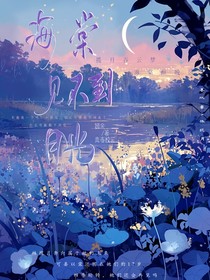 海棠见不到月光