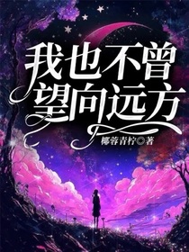 星穹铁道：我也不曾望向远方