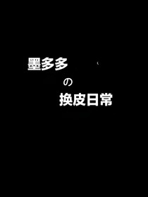 墨多多的换皮日常