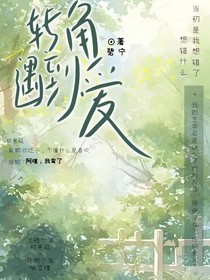 转角见