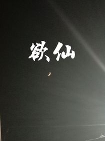 欲仙：醉生梦死