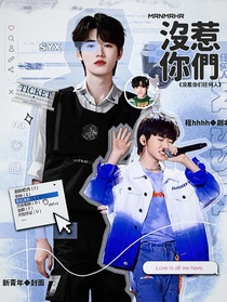 宋亚轩：没惹你们任何人-d101