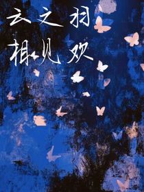 云之羽：相见欢……