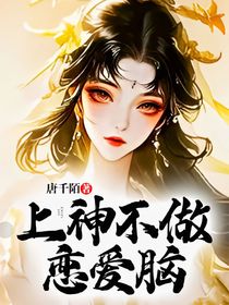 上神不做恋爱脑