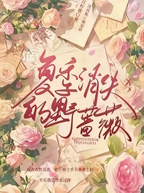 喜美：夏季消失的野蔷薇