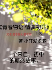 青春物语情窦初开