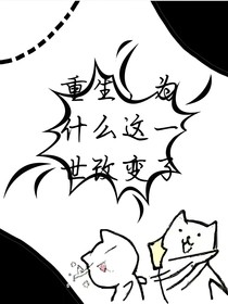 重生，为什么这一世改变了