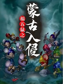 福五鼠之蒙古入侵